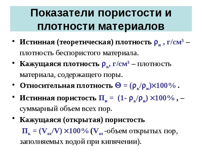 Отличающихся плотностью. Истинная кажущаяся и насыпная плотность. Относительная плотность материала формула. Пористость истинная плотность. Плотность беспористого материала.