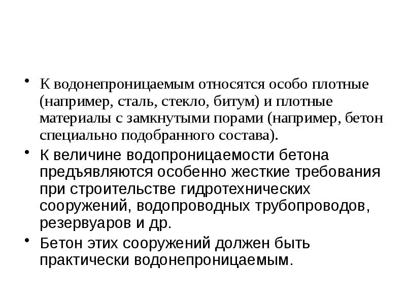 Специально выбирала. К водонепроницаемым материалам относятся. Особливо относится. Что относится к плотным материалам. К водоупорным сооружениям относятся.