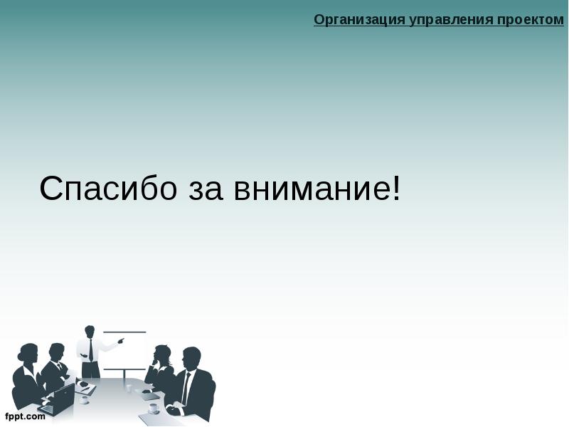 Спасибо За Внимание Для Презентации Деловой Стиль