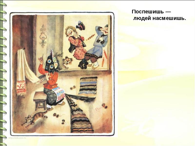 Рисунок к пословице поспешишь людей насмешишь. Рисунок к пословице поспешишь людей насмешишь. Поспешишь 2. Поспешишь 2. Рисунок к пословице поспешишь людей насмешишь.