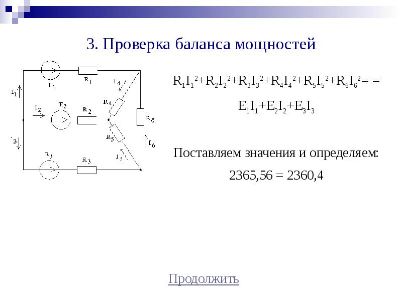 Составление баланса мощностей для схемы постоянного тока