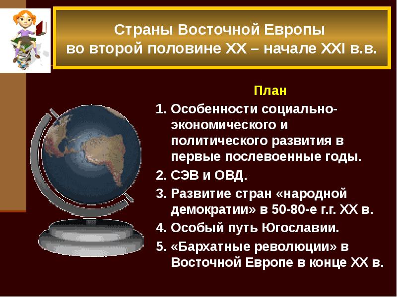 Страны восточной европы во 2 половине 20 века презентация