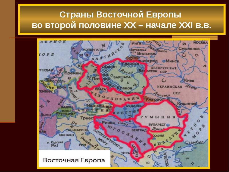 Страны восточной европы во 2 половине 20 века презентация