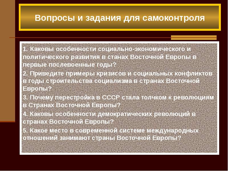 Развитие стран восточной европы во второй половине 20 века презентация