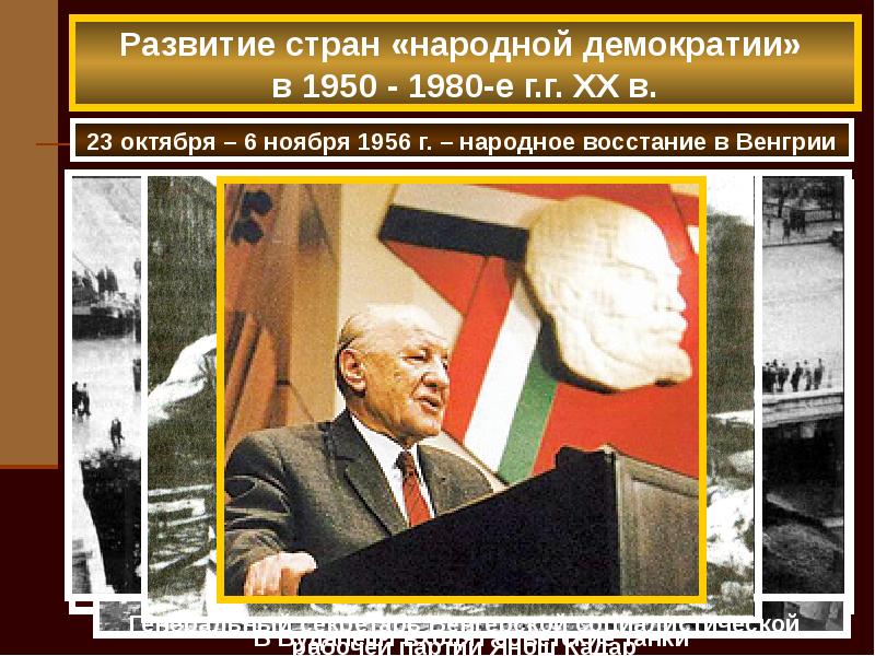 Народная демократия. Кризисы 1950-1980 годов. Режимы народной демократии в восточной европе. Режимы народной демократии в восточной европе. Режимы народной демократии в восточной европе.
