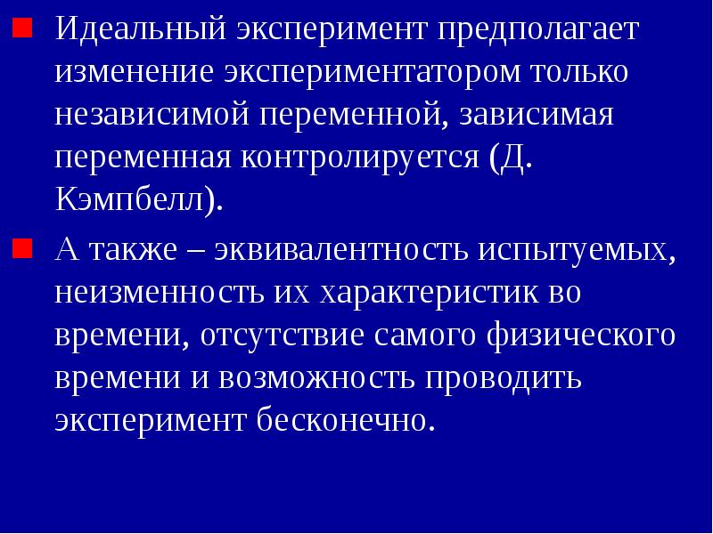 Изменение предполагает. Идеальный и реальный эксперимент. Реальный эксперимент и эксперимент полного соответствия. Идеальный эксперимент и реальный эксперимент. Идеальный и реальный эксперимент в психологии.