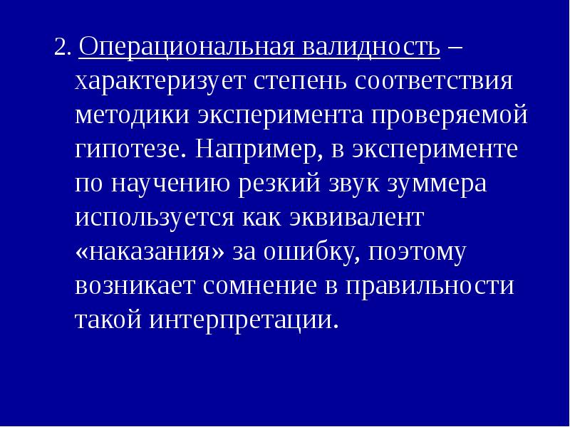 Как называется вид валидности отражающий соответствие экспериментального плана проверяемой гипотезе