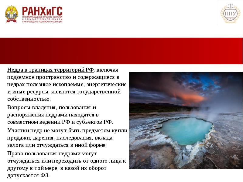 В какой собственности могут находиться недра. Эколого-правовой режим недропользования. недра находятся:. конституция о недрах и полезных ископаемых.