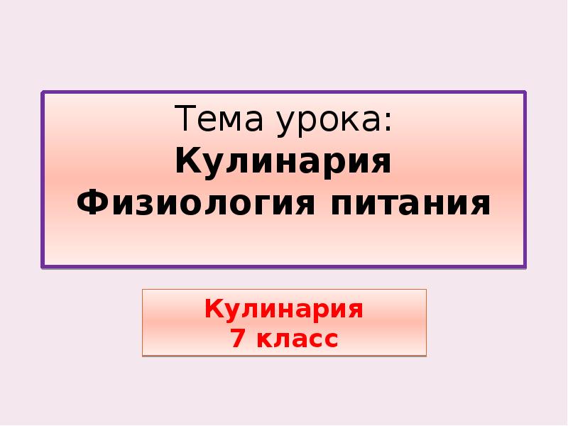 Презентация физиология питания технология 8 класс