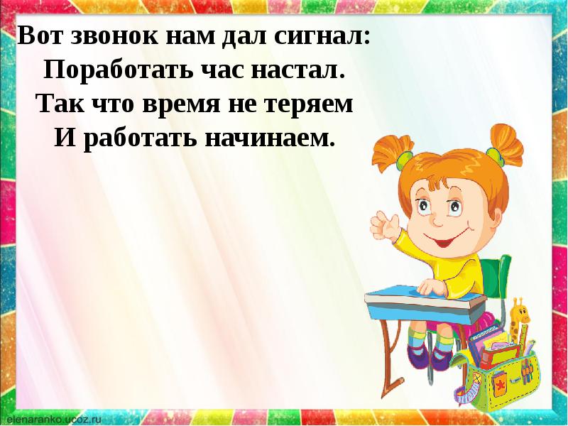 Вот звони. Вот звонок нам дал сигнал поработать час настал. И вот звонок стихотворение. Час настал. Детский стих вот педали вот звонок.