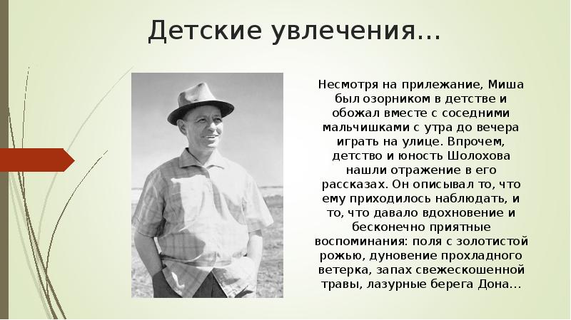 Семейный человек шолохов краткое содержание. Михаил Шолохов детство и Юность. Михаил Александрович Шолохов в детстве. Детство Михаила Шолохова. Михаил Александрович Шолохов маленький.