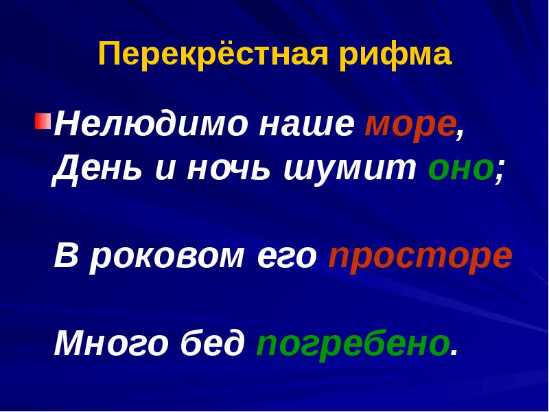 Парные перекрестные опоясывающие. Перекрестное четверостишие. Рифмы перекрестная парная опоясывающая. Рифма перекрестная Кольцевая парная. Перекрестная рифма.