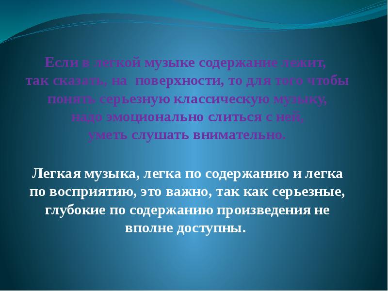 Презентация на тему музыка серьезная и легкая проблемы суждения мнения 6 класс