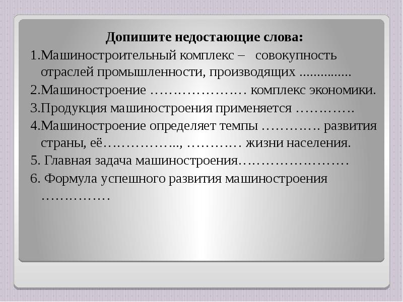 Комплекс совокупность. Главная задача машиностроения. Роль значение и проблемы развития машиностроения. Формула успешного развития машиностроения. Значение комплекса в хозяйстве страны.