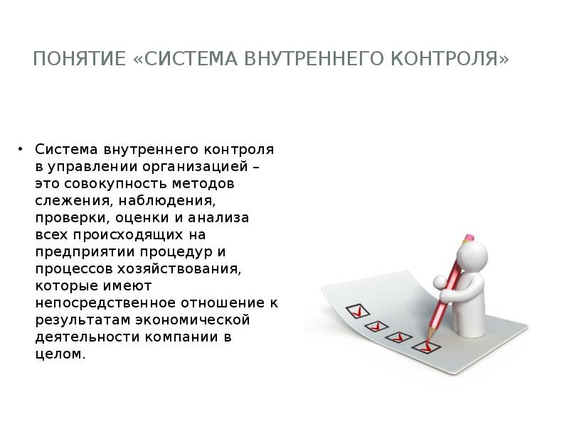 Цель внутреннего контроля. Понятие системы внутреннего контроля. Концепция система внутреннего контроля. 24. Понятие системы внутреннего контроля.. Система внутреннего контроля понятие сделки.