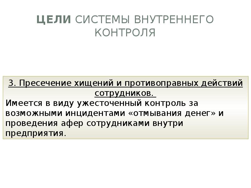 Схема организации внутреннего контроля на предприятии. Организация внутреннего контроля на предприятии. Система внутреннего контроля это. Основные элементы системы внутреннего контроля. Оценка внутреннего контроля.