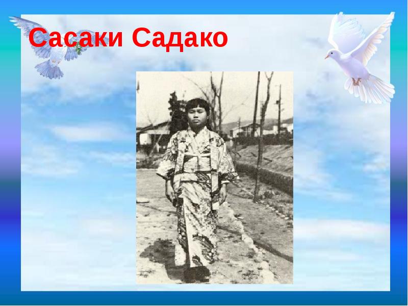 Садако сасаки презентация