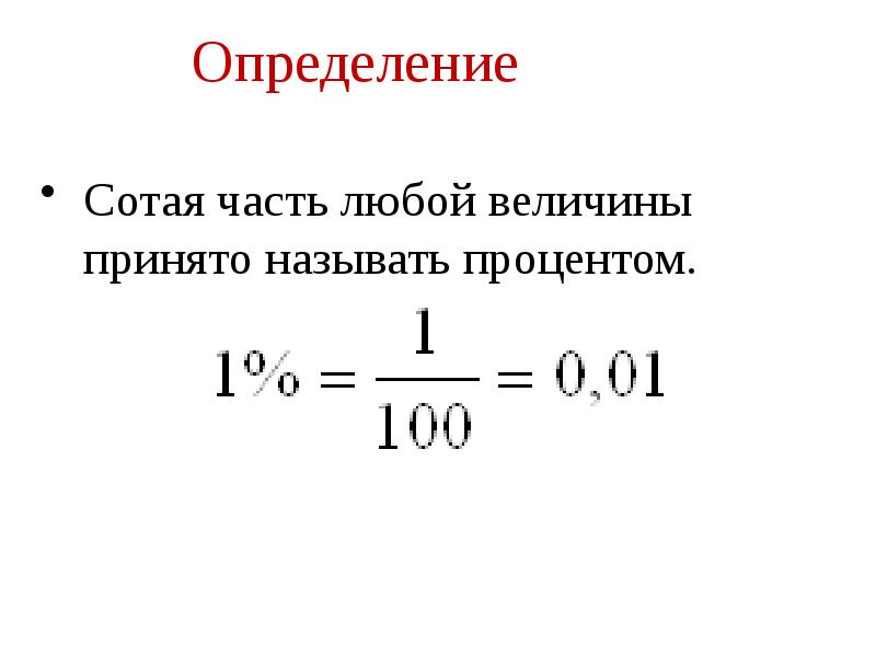 Как найти процент величины. Определение процента. измерение процентов.