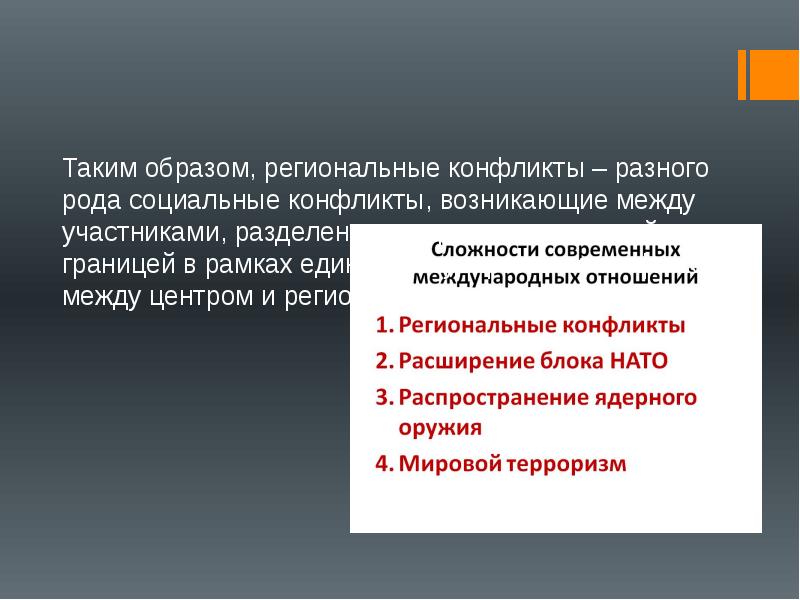 Каким образом региональные. Прямое или косвенное отношение страны к региональным конфликтам. Презентация 