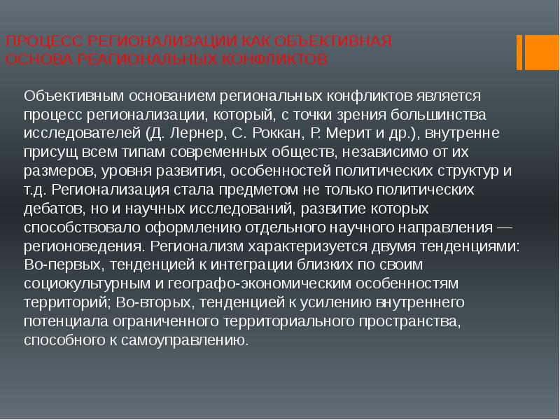 Регионализация. Причины регионализации. Процесс регионализации. Процесс реторинализации. Особенности регионализации.