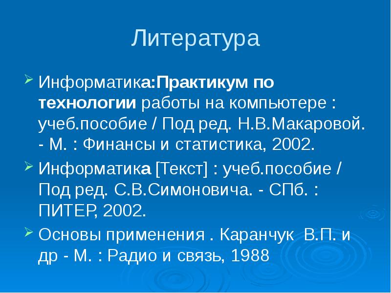 Учеб пособие под ред. Литература по информатике. Связь информатики с литературой. Информатика 2002. ПК