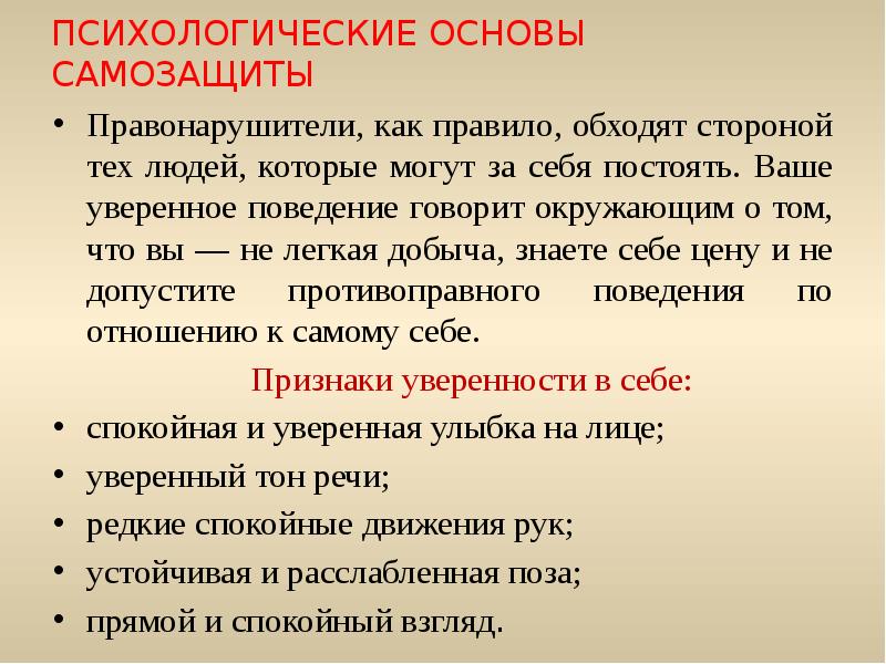 Самозащита презентация. Психологические основы самообороны. Самооборона ОБЖ. Самооборона презентация. Средства и способы самообороны.