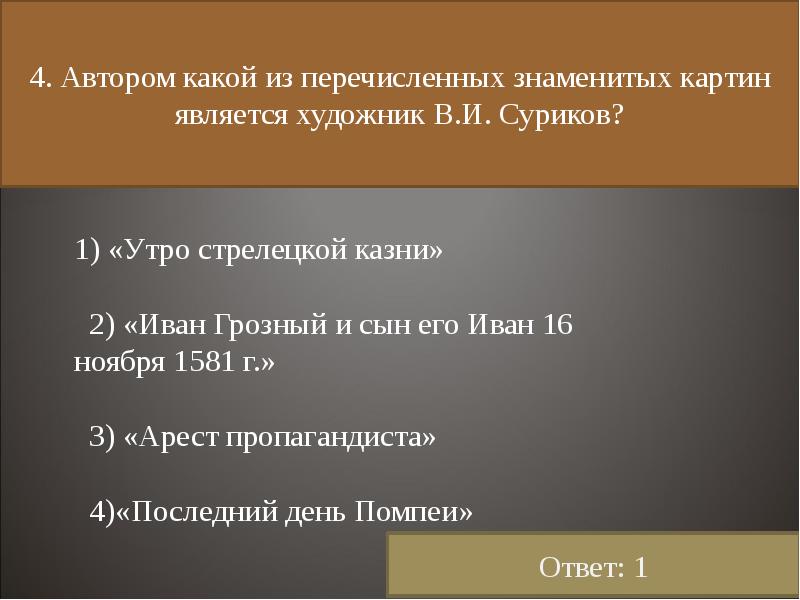 Автором какой из перечисленных картин является художник суриков