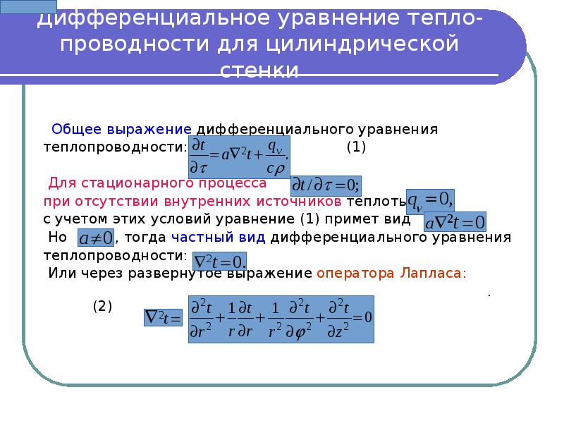 Уравнение теплопроводности цилиндрической стенки