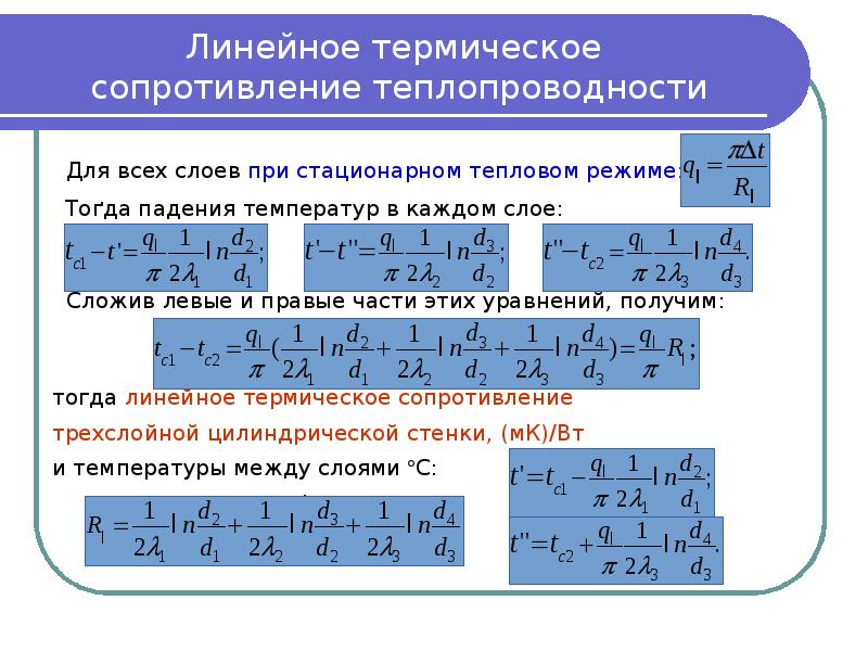 Термическое сопротивление теплопроводности