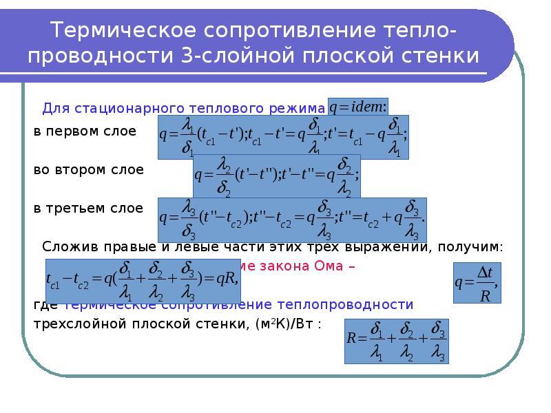 Термическое сопротивление слоя