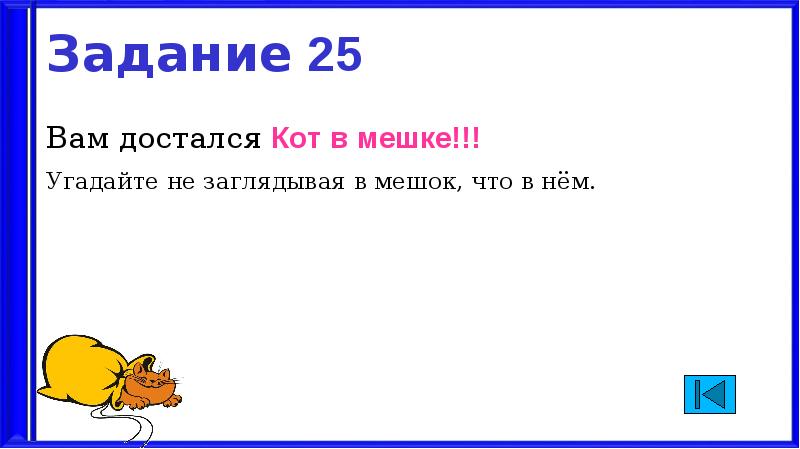 Как сделать игру кот в мешке в презентации