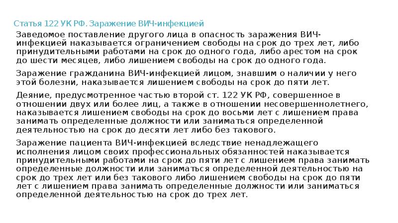 Заражение вич инфекцией ст 122. Статья 122 часть 2. Статья 122. Заражение ВИЧ-инфекцией ст 122 УК РФ состав. Статья 122 44.