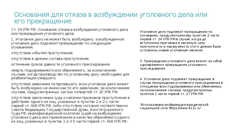 Основания прекращения дела упк. Основания отказа в возбуждении уголовного дела или его прекращения. Основания отказа в возбуждении. Основания отказа в возбуждении уголовного. Основания отказа в возбуждении уголовного дела УПК.