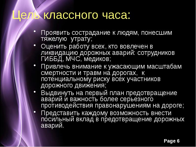 8 3 24 цель. Цель классного часа. цель акции. проявить сострадание. тяжелая утрата.
