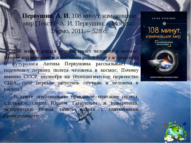 106 минут вне земли план