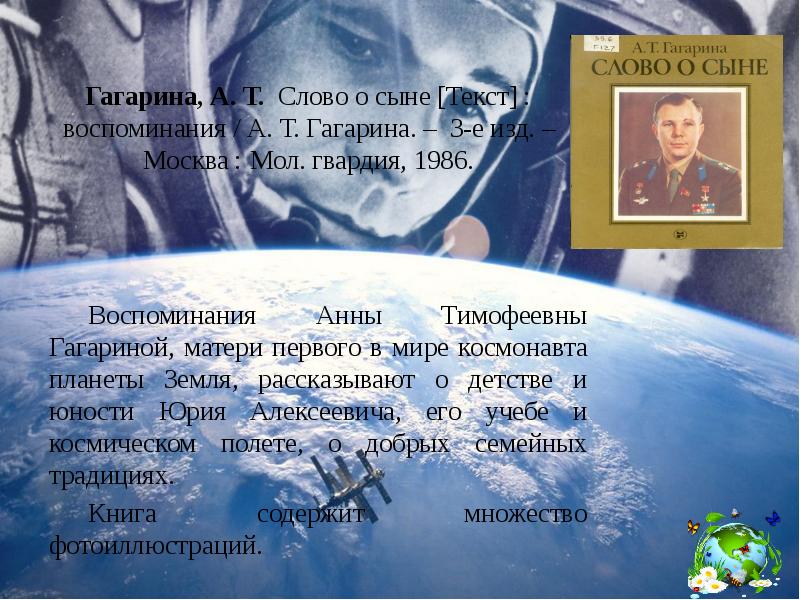 Бойко гагарин текст песни. А.Т.Гагарина слово о сыне. Гагарин слова. Книга слово о сыне.