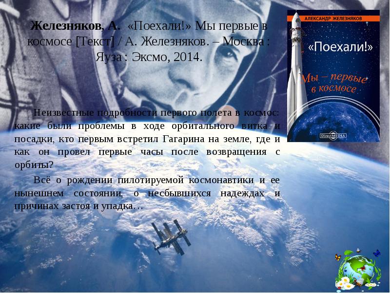 Космический текст. Текст первые в космосе. Виртуальная выставка Гагарин. Фото книги первые в космосе Железняков. Железняков а б первые в космосе как СССР победил США.