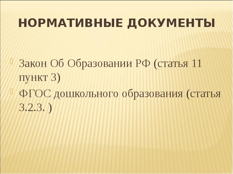 Нормативные документы  Закон Об Образовании РФ (статья 11 пункт 3)