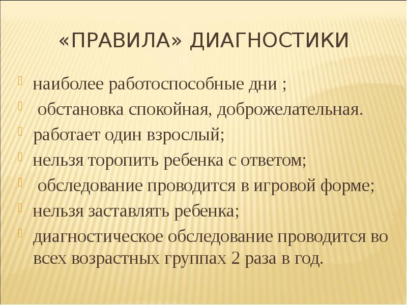 «Правила» диагностики  наиболее работоспособные дни ;  обстановка спокойная, доброжелательная.