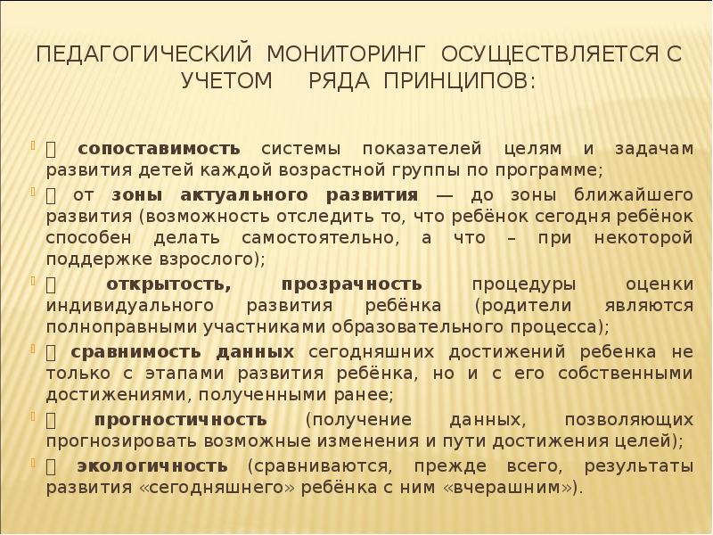 Педагогический мониторинг осуществляется с учетом   ряда принципов:  