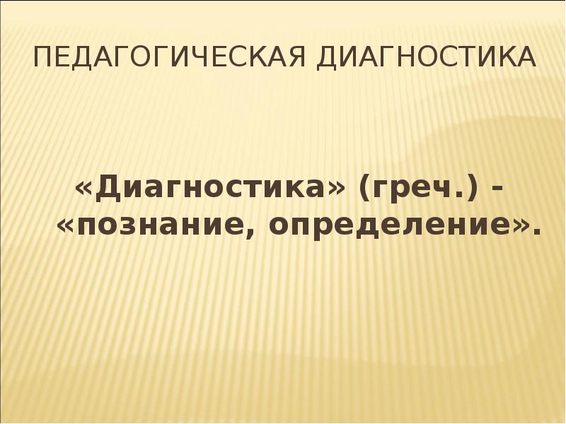 Педагогическая диагностика  «Диагностика» (греч.) - «познание, определение».