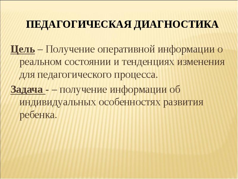 Педагогическая диагностика  Цель – Получение оперативной информации о реальном состоянии