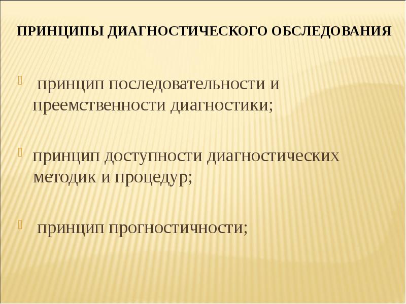 Принципы диагностического обследования  &nbsp;принцип последовательности и преемственности диагностики; принцип доступности