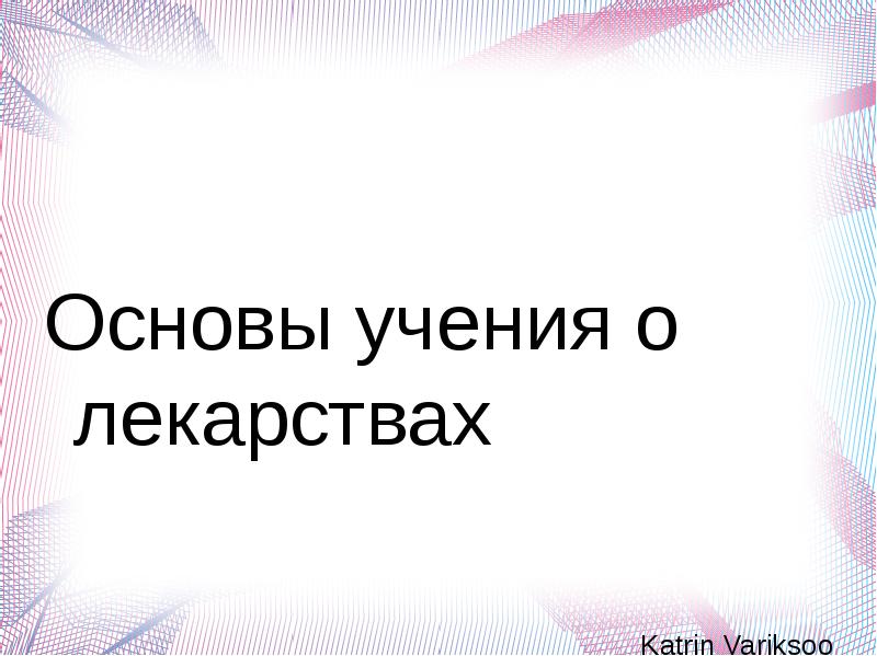 Катрин таблетки. Учение о лекарствах. Доктрин таблетки.