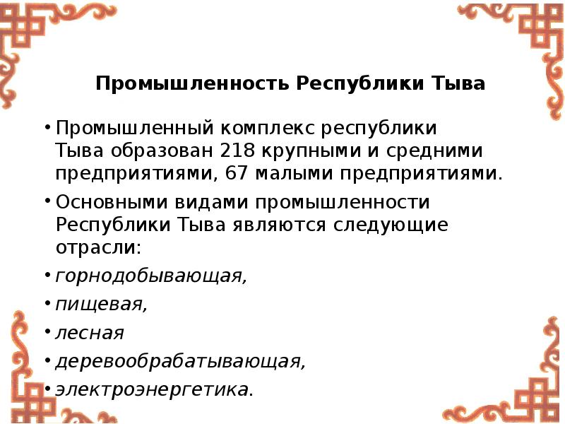 Тыва экономика. Промышленность Республики Тыва. Республика Тыва пищевая промышленность. Экономика Республики Тыва. Ведущими отраслями промышленности Республики Тыва являются.