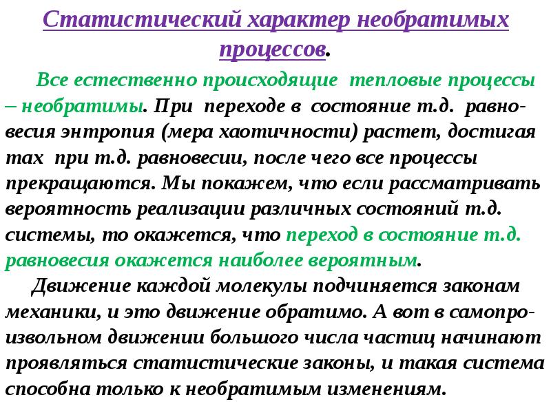 Естественно каков. Статистический характер расщепления. Статистическое истолкование необратимости процессов в природе. Статистический характер энтропии. Статистический характер второго закона.