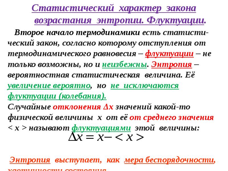 Возрастание энтропии замкнутой системы. Статистический характер закона возрастания энтропии. Статистический (вероятностный) смысл энтропии. Энтропия и вероятность. Статистический характер это.