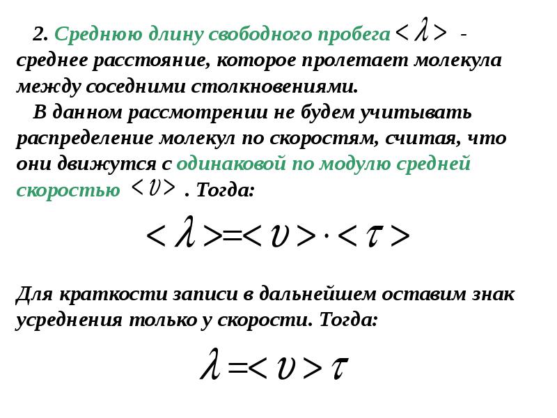 Формула длины свободного пробега молекул