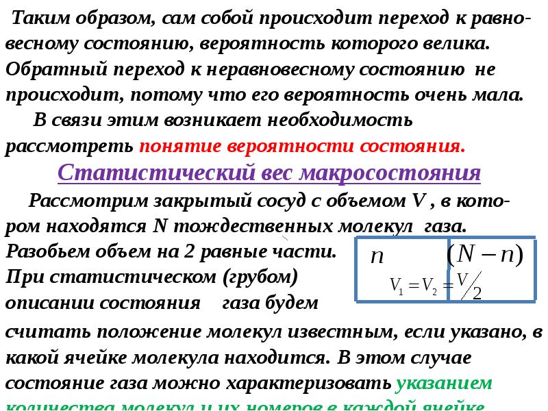 Энтропия неравновесной системы. Энтропия и вероятность. Связь между вероятностью и энтропией. Статистический смысл энтропии. Вероятность состояния.