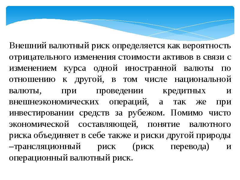 Обеспечение внешней безопасности. Валютный риск. Трансляционный валютный риск. Валютный финансовый риск. Операционный валютный риск.